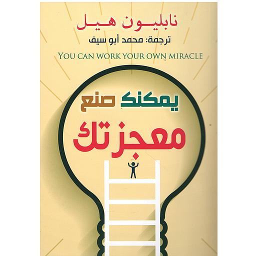 يمكنك صنع معجزتك