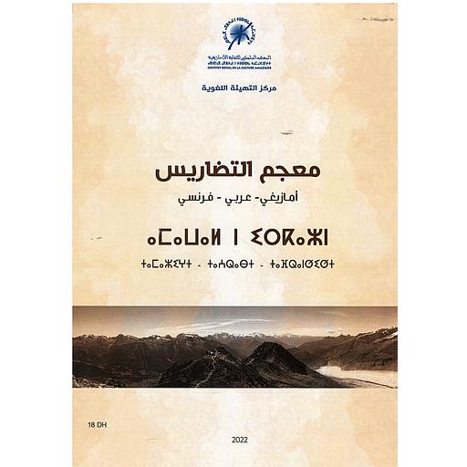 Vocabulaire des reliefs - ⴰⵎⴰⵡⴰⵍ ⵏ ⵉⵔⴽⴰⵣⵏ - معجم التضاريس أمازيغي عربي فرنسي