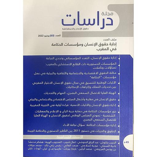 مجلة دراسات حقوق الإنسان والديمقراطية عدد 3 عربي فرنسي
