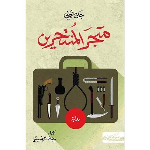 متجر المنتحرين