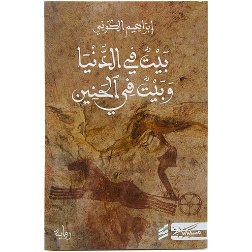 بيت في الدنيا وبيت في الحنين