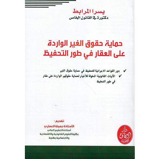 حماية حقوق الغير الواردة على العقار في طور التحفيظ