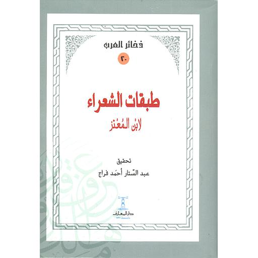 طبقات الشعراء لابن المعتز