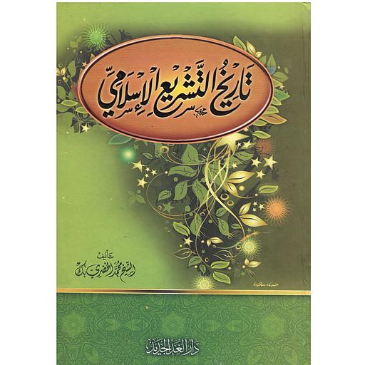 تاريخ التشريع الإسلامي