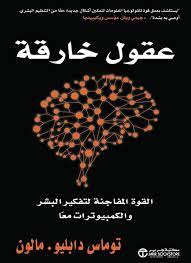 عقول خارقة