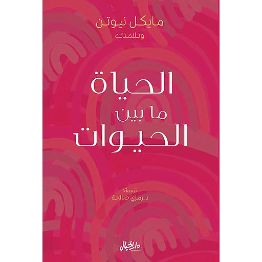 الحياة ما بين الحيوات