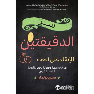 سر الدقيقتين للإبقاء على الحب