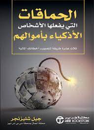 الحماقات التي يفعلها الأشخاص الأذكياء بأموالهم