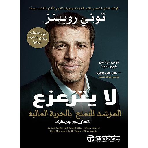 لا يتزعزع المرشد للتمتع بالحرية المالية