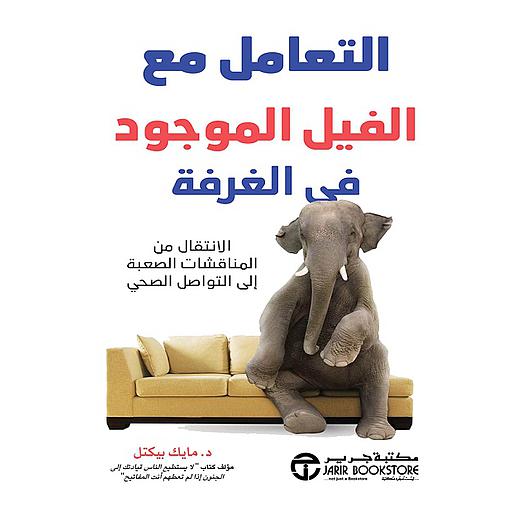 التعامل مع الفيل الموجود في الغرفة