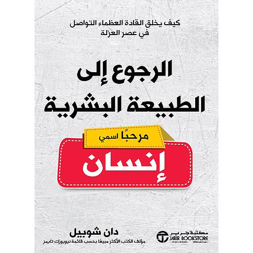 الرجوع إلى الطبيعة البشرية