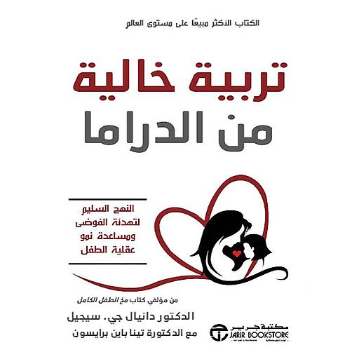 تربية خالية من الدراما