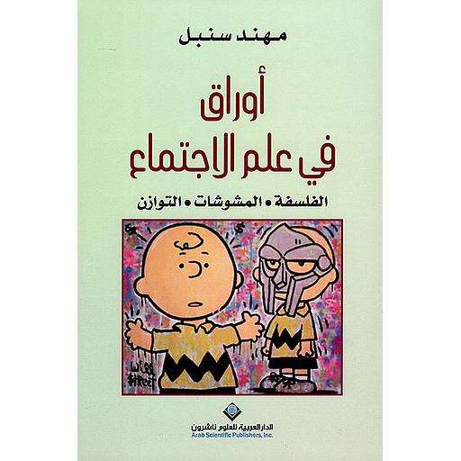 أوراق في علم الإجتماع : الفلسفة - المشوشات - التوازن
