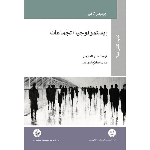 إبستمولوجيا الجماعات