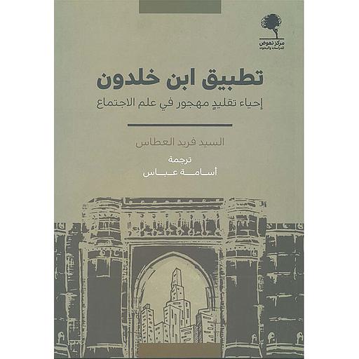 تطبيق ابن خلدون: إحياء تقليد مهجور في علم الاجتماع