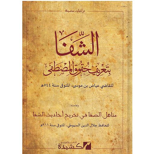الشفا بتعريف حقوق المصطفى وبذيله مزيل الخفاء عن ألفاظ الشفاء