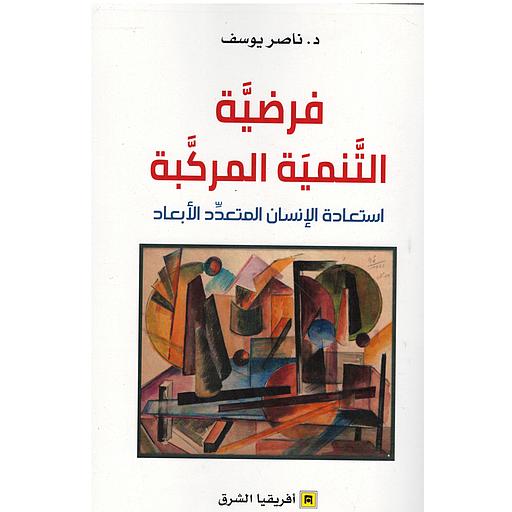 فرضية التنمية المركبة