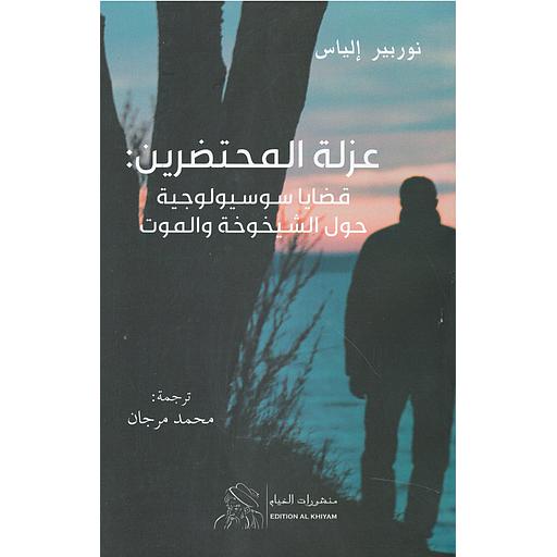 عزلة المحتضرين قضايا سوسيولوجية حول الشيخوخة والموت