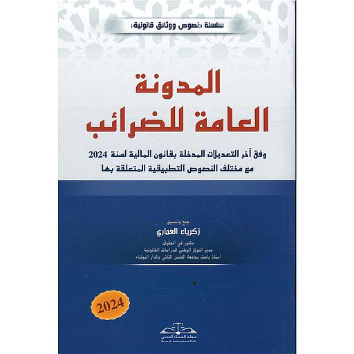 المدونة العامة للضرائب 2025