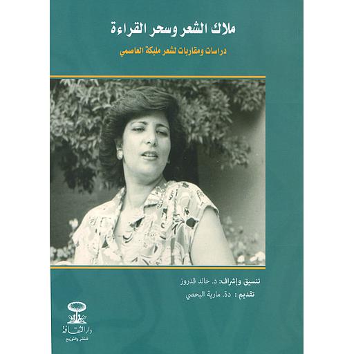 ملاك الشعر وسحر القراءة