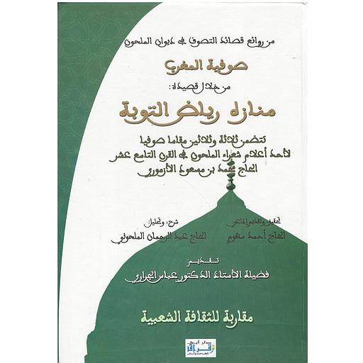 من روائع قصائد التصوف في ديوان الملحون صوفية المغرب من خلال قصيدة منازه رياض التوبة