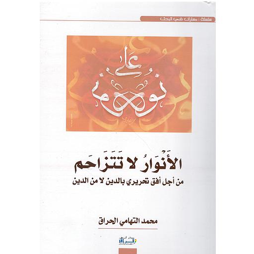 الأنوار لا تتزاحم من أجل أفق تحريري بالدين لا من الدين