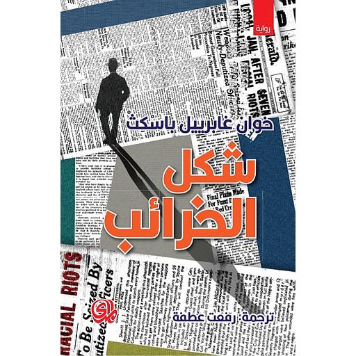 شكل الخرائب