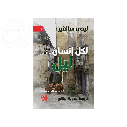 لكل إنسان ليل