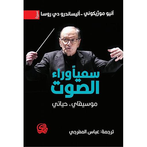 سعيا وراء الصوت