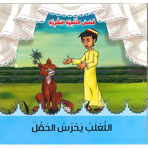 الثعلب يحرس الحقل