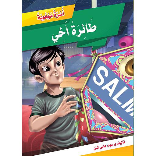 طائرة أخي