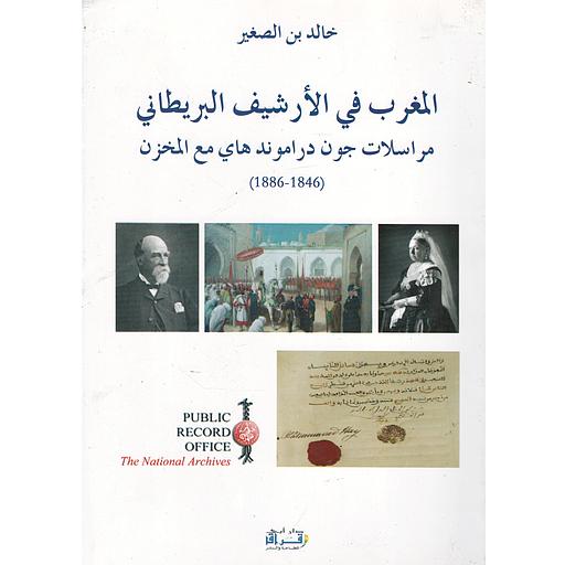 المغرب في الأرشيف البريطاني مراسلات جون  دراموند هاي مع المخزن