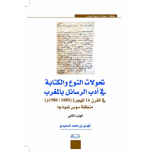 1/2 تحولات النوع والكتابة في أدب الرسائل بالمغرب