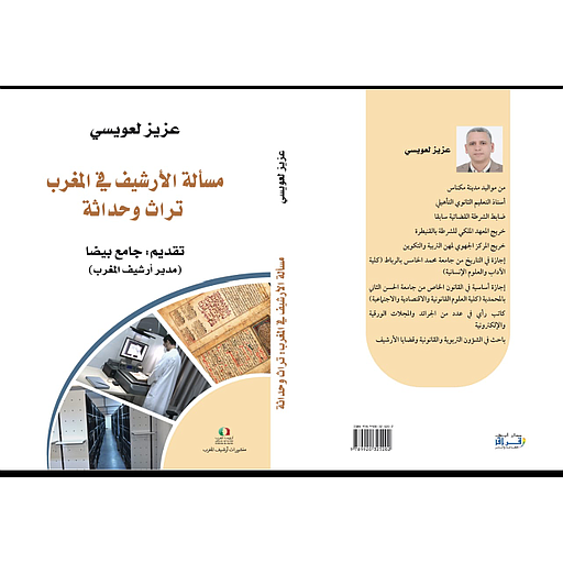مسألة الأرشيف في المغرب وحداثة