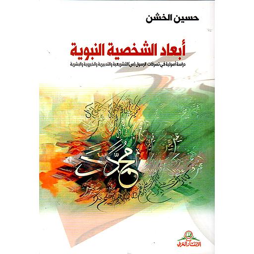 أبعاد الشخصية النبوية