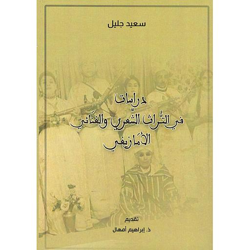 دراسات في التراث الشعري والغنائي الأمازيغي