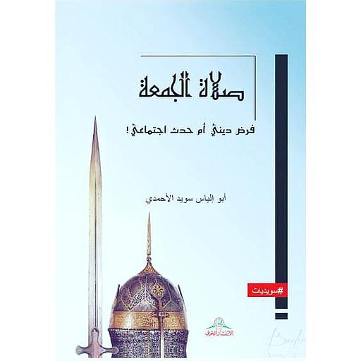 صلاة الجمعة : فرض ديني أم حدث اجتماعي
