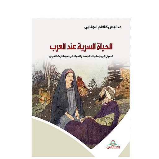 الحياة السرية عند العرب