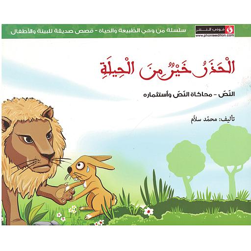 الحذر خير من الحيلة