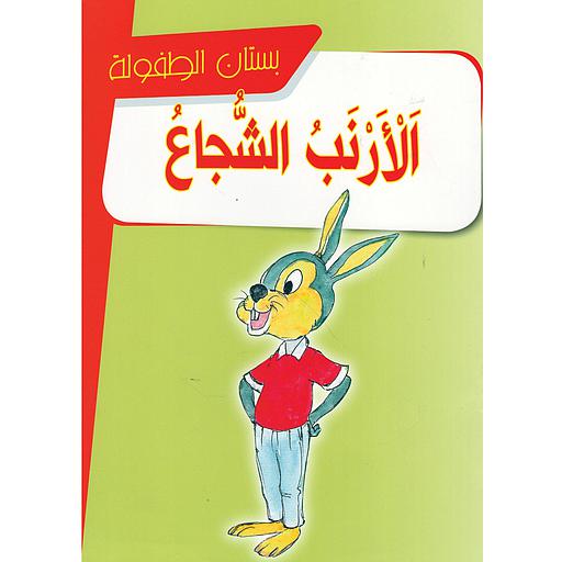 الأرنب الشجاع
