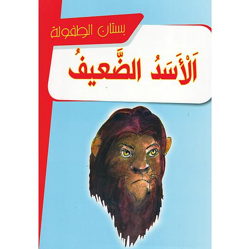 الأسد الضعيف