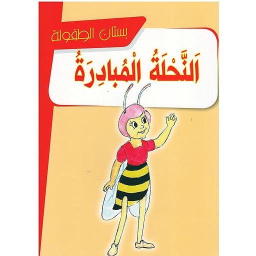 النحلة المبادرة