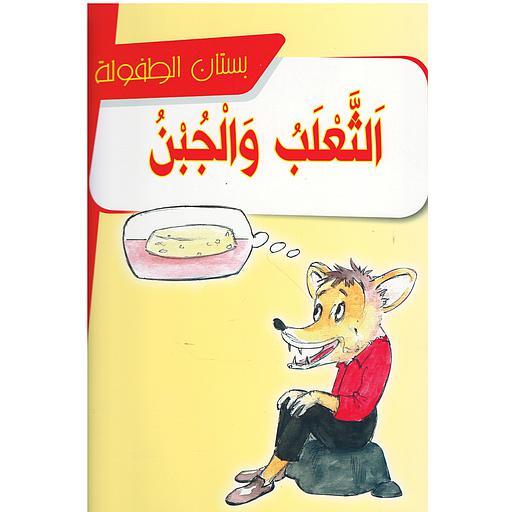 الثعلب والجبن