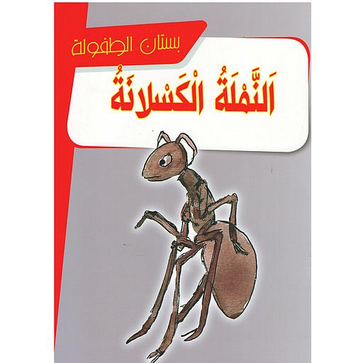 النملة الكسلانة