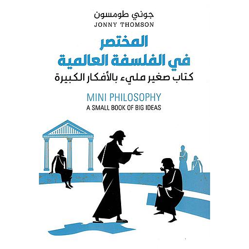 المختصر فى الفلسفة العالمية