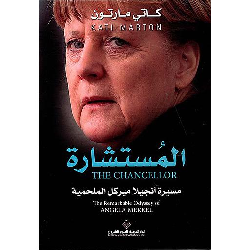 المستشارة - مسيرة انجيلا ميركل الملحمية