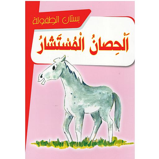 الحصان المستشار