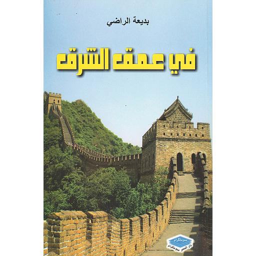 في عمق الشرق