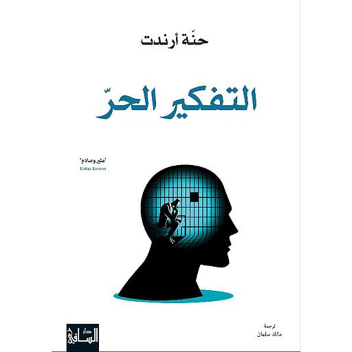 التفكير الحرّ