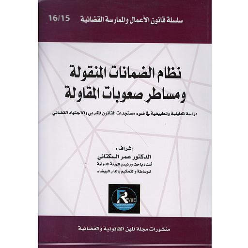 نظام الضمانات المنقولة ومساطر صعوبات المقاولة